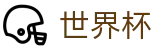2026世界杯买球(FIFA WorldCUP)官方中文站
